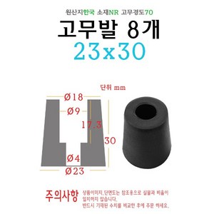 고무발 23x30 고무다리 원형 고무 받침 소음 충격 진동 미끄럼 방지 방진 패드, 1개