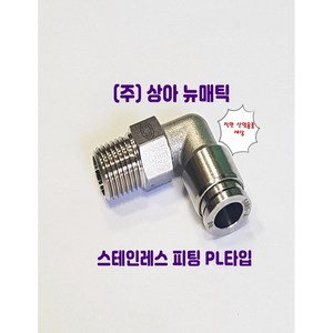 국산 스텐인레스 원터치 피팅 휘팅 서스 PL타입 에어 물 스팀, 1개, F-PL1002(호스10mm나사13.08mm)