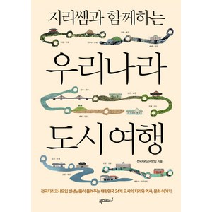 지리쌤과 함께하는 우리나라 도시 여행, 폭스코너