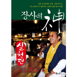 장사의 신: 실천편:일본요식업계의전설 술장사의신 우노다카시가들려주는실전에강한장사비결!, 쌤앤파커스, 우노 다카시 저/김영주 역