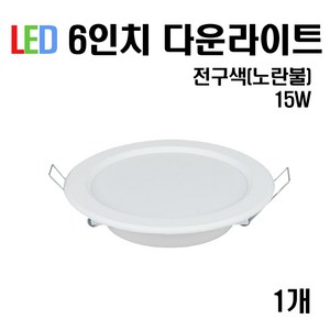 케이시조명 LED 6인치 다운라이트 매입등 15W, 1개, 전구색