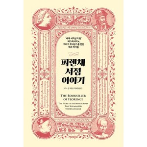 피렌체 서점 이야기 (‘세계 서적상의 왕’ 베스파시아노 그리고 르네상스를 만든 책과 작가들) 양장본 HadCove