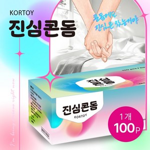 진심콘돔 100p 일반형 대용량 condom - 가성비 좋은 저렴한 가격 품질 남성 성인용품 기구 초박형 콘동 남자 착용 모텔 업소 비품 벌크 돌기 콘덤 여자 피임 도구 러브 젤, 1개, 100개입