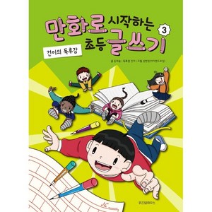 만화로 시작하는 초등 글쓰기 3:건이의 독후감, 위즈덤하우스, 3권