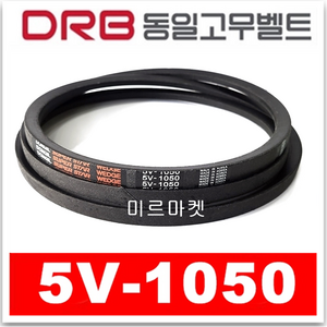 [동일고무벨트] V벨트 브이벨트 5V-1050 5V1050, 1개
