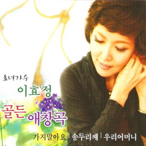 미개봉CD) 이효정 골든 애창곡 (2CD) - 가지말아요/러브레터