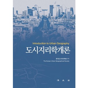 도시지리학개론, 법문사, 한국도시지리학회