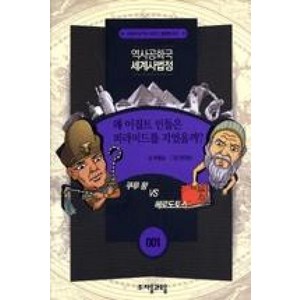 역사공화국 세계사법정 1: 왜 이집트 인들은 피라미드를 지었을까, 자음과모음, 상세 설명 참조