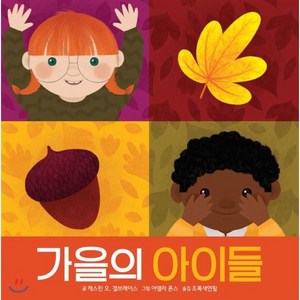 가을의 아이들, 키즈엠, 사계절 유아 보드북 시리즈