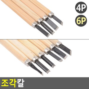 조각칼 세트 목공끌 조각끌 절삭칼 끌 조각도 납작 세모 둥근, 제품선택, 6P