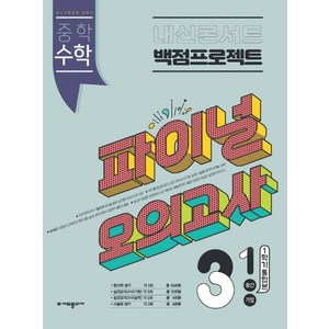 에듀플라자 내신콘서트 중학 수학 3-1 중간 기말 1학기 통합본 백점프로젝트 실전 파이널 모의고사(2024), 중등3학년