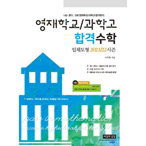 영재학교 / 과학고 합격수학 입체도형 2021/22 시즌, 씨실과날실