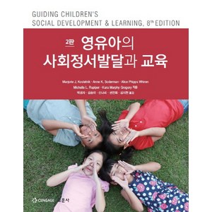 영유아의 사회정서발달과 교육, 교문사, Marjorie J. Kostelnik 등저/박경자,김송이 등역