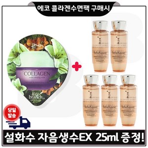 GE7 에코 /콜라겐 /수면팩 구매시 자음생수EX 25ml *5개 (총 125ml)세트, 5개