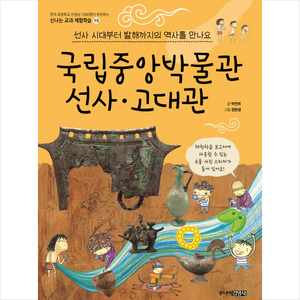 국립중앙박물관 선사 고대관:선사 시대부터 발해까지의 역사를 만나요, 주니어김영사, 신나는 교과 체험학습 시리즈