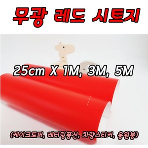 무광레드시트지 25cm X 1M 3M 5M 레터링 커스텀풍선 미니 롤시트지 실루엣카메오