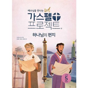 예수님을 만나는가스펠 프로젝트 신약 5: 하나님의 편지(저학년), 두란노, LifeWay Kids