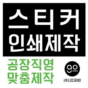 스티커제작 공장직영 디자인 인쇄 스티커맞춤제작, 1000개, 아트지원형70*70