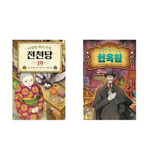 이상한 과자 가게 전천당 19+수상한 놀이공원 천옥원(전천당 번외편) - 2권세트