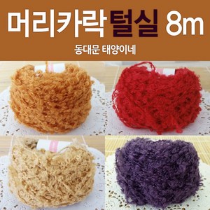 [태양이네] 인형 머리카락 털실 약8m 인형만들기 인형, 04-연보라(8m), 1개