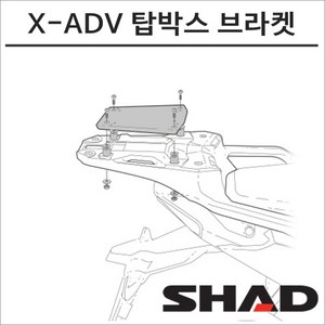 샤드 21년이후 포르자750 X-ADV NT1100 탑박스 브라켓 H0XV71STSHAD 탑박스 모토캠핑 투어링, 1개