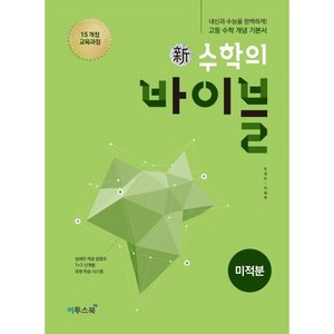 신 수학의 바이블 고등 미적분 [이투스북], 수학영역