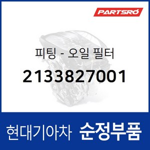 피팅-오일 필터 (2133827001) 그랜저TG 쏘나타NF 싼타페 투싼 트라제XG 온라인쇼