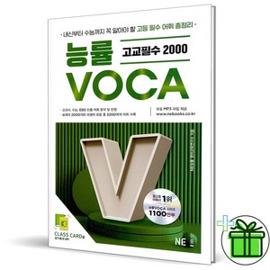 2025 능률 Voca 고교필수 2000, 고등학생