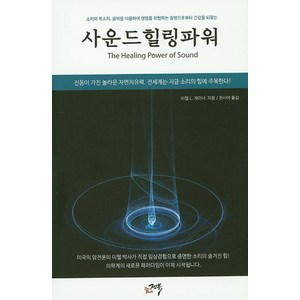 사운드 힐링 파워:소리와목소리 음악을이용하여생명을위협하는질병으로부터건강을되찾는, 젠북, 미첼.L.게이너 저/천시아 역