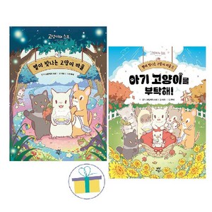 별이 빛나는 고양이 마을 1~2 세트 (전2권) / 사은품