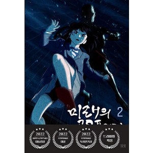 미래의 골동품 가게, 2권, 들녘