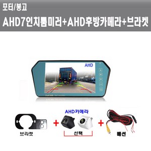 포터/봉고 후방카메라세트 AHD7인치룸미러+AHD승용카메라+브라켓, AHD7인치룸미러+AHD카메라(크롬)+브라켓
