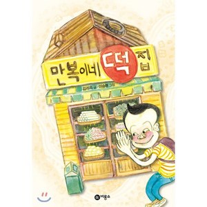 만복이네 떡집, 김리리 글/이승현 그림, 비룡소