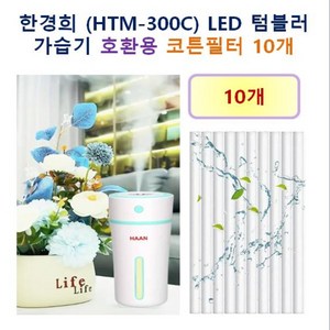 [한경희 가습기필터] 한경희 (HTM-300C) LED 텀블러 가습기 145 호환용 필터 10개 / 20개, 호환용필터