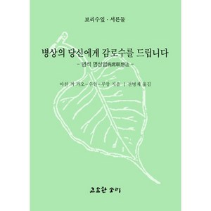 병상의 당신에게 감로수를 드립니다, 병상의 당신에게 감로수를 드립니다] 병석명상법-아찬 코, 고요한소리, 아찬 꺼 카오-수안-루앙 저/전병재 역