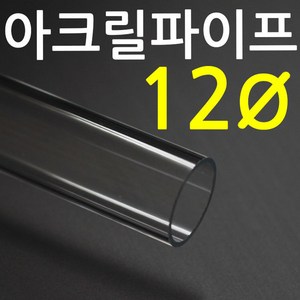 아크릴 파이프(지름12mm 2T) 길이 50cm 투명관, 1개