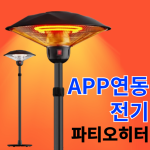 웜글로우 APP 연동 스마트 파티오 히터 삿갓 난로 업소용 스키장 전기 웨이팅 대기줄 테라스 행사장, 3000W(대형), 선반추가