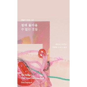 절대 돌아올 수 없는 것들:에밀리 디킨슨 시선, 절대 돌아올 수 없는 것들, 에밀리 디킨슨(저) / 박혜란(역), 파시클출판사