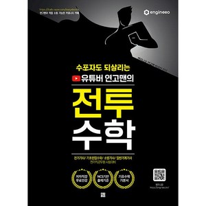 유튜버 연고맨의 전투수학, 고시고시