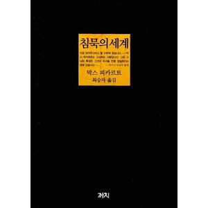 침묵의 세계 (3판) (양장), 막스피카르트, 까치