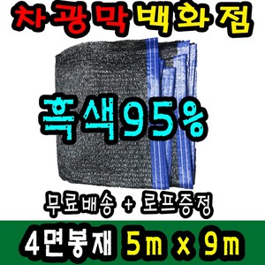 차광막백화점 사중직2면 4면 봉재차광막 95% 2면 4면 봉재차광막 그늘막 그늘망 차광망 차양막, 95% 흑색 (4면 봉재), 5m x 9m + 노끈&로프 ★무료증정★