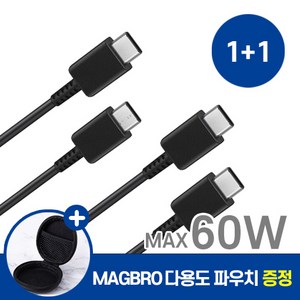 삼성 전용 갤럭시 호환 C to C 타입 고속 충전 케이블 1m 1+1 사은품 MAGBRO 파우치 증정, 2개