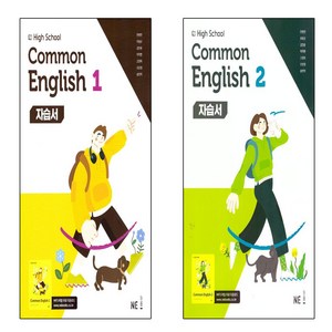 High School common English 1(고등 공통영어 1) +2(고등 공통영어 2)자습서(능률 민병천 외)(2025) 세트, 영어영역, 고등학생