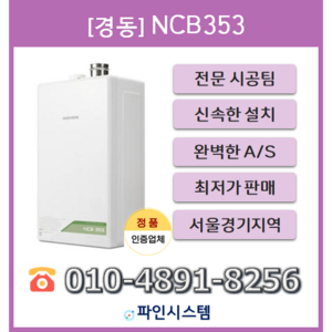 수도권무료배송 기본설치비 포함 경동 나비엔 콘덴싱 보일러 NCB353-14K 18K 22K 27K 33K