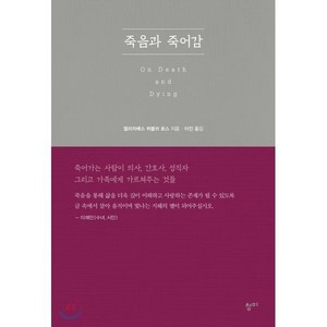 죽음과 죽어감:죽어가는 사람이 의사 간호사 성직자 그리고 가족에게 가르쳐주는 것들, 청미, 엘리자베스 퀴블러 로스 저/이진 역