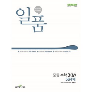 일품 중등 수학 3 (상) (2025년용), 수학영역, 중등3학년