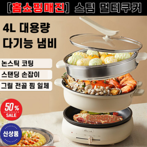 [홈쇼핑매진] 스팀 멀티쿠커 분리형 대용량 찜기 전기냄비 샤브샤브 전골 그릴 올인원 스테이크 불고기, 기본형 분리형 4L 전골팬