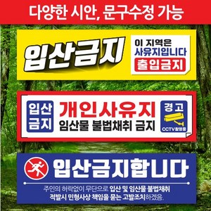 입산금지현수막 사유지현수막 진입금지현수막 CCTV현수막 임산물 불법채취 현수막 플랜카드 문구수정 150-90cm 300-90cm 500-90cm, 03, 펀칭+접어미싱+끈