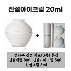 진설아이크림 본품 20ml + [증정] 진설 키트(3종)(진설세럼 8ml 진설아이크림 5ml 진설크림 5ml), 1개