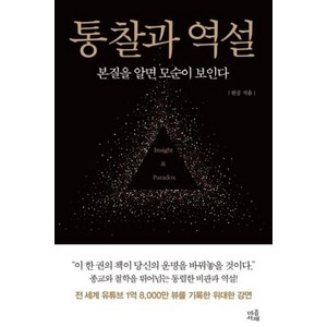 마음서재 통찰과 역설, 단품